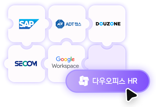 퍼즐 모양 안에 SAP, ADT캡스, COUZONE, SECOM, Google Workspace 로고가 그려져있고, 다우오피스HR이 open api 연동을 지원한다는 모습을 표현한 이미지입니다.