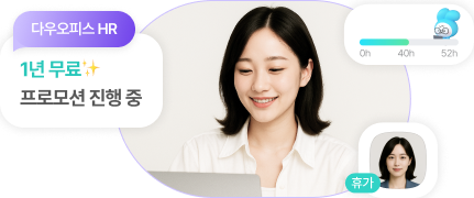 다우오피스HR 메인 배너 이미지